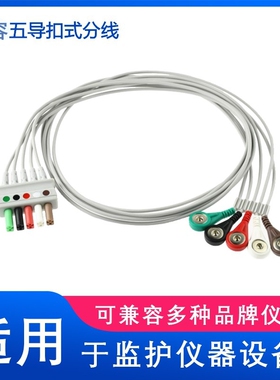 兼容MEC PM7000 8000 T5 T8 IPM IMEC UMEC 心电分线五导扣式