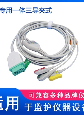 兼容GE Dash4000，Dash2500，B20心电导联线一体三导夹式电极通用