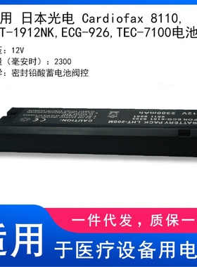 适用 日本光电 Cardiofax 8110,LCT-1912NK,ECG-926,TEC-7100电池