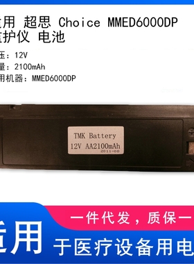 适用 超思 Choice MMED6000DP 监护仪 电池