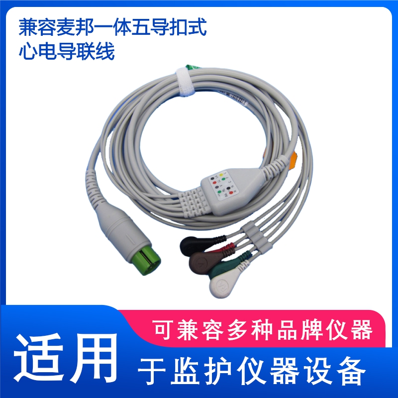 兼容麦邦MB526，CD2000心电监护仪一体心电导联线五导扣式