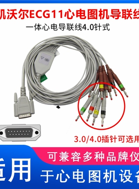 兼容凯沃尔Carewell ECG-1101 1103 1106 1112 T12心电图机导联线