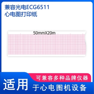 110康泰ECG100G心电图打印纸50 兼容铃谦单道103 108 107 106