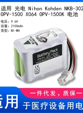 适用 光电 Nihon Kohden NKB-302 OPV-1500 X064 OPV-1500K 电池