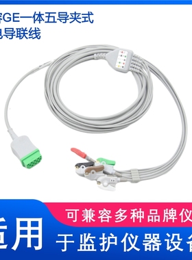 兼容GE Dash4000，Dash2500，B20心电导联线一体五导夹式电极通用