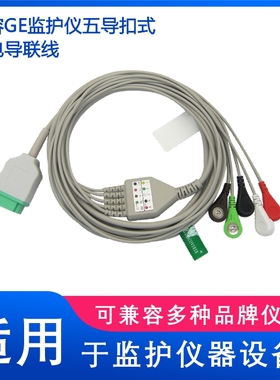 兼容GE Dash4000，Dash2500，B20心电导联线一体五导扣式电极通用