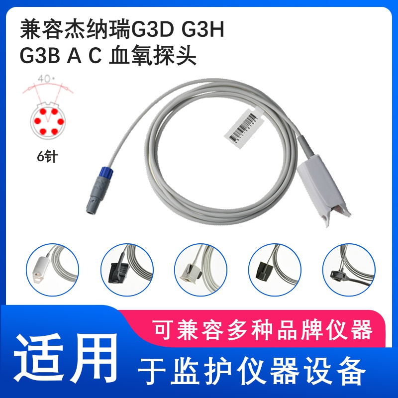 兼容杰纳瑞G3D G3H G3B A C 心电监护仪SPO2成人硬夹血氧探头