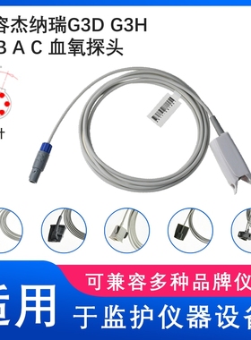 兼容杰纳瑞G3D G3H G3B A C 心电监护仪SPO2成人硬夹血氧探头