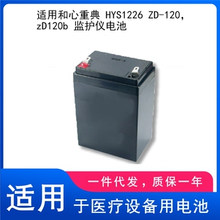 适用和心重典 HYS1226 ZD-120，zD120b 监护仪电池