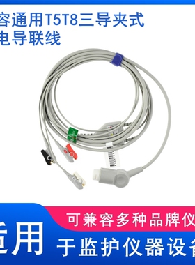 兼容T5,T8,IPM8,10UMEC,IMEC监护仪一体三导夹式心电导联线