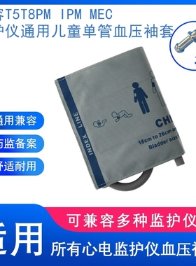 兼容MEC2000PM7000T8IPM10MR监护仪通用儿童血压袖带CM1202带接头