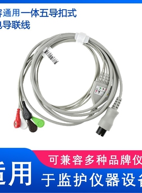 兼容UMEC MEC1000 PM7000 8000心电监护仪一体五导扣式