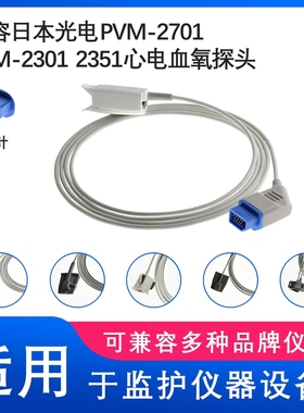 兼容日本光电PVM-2701 BSM-23012351心电监护仪14针SPO2血氧探头
