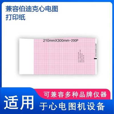 兼容GEMAC-5000惠普HPHP1772德国西门子百胜席勒伯迪克心电记录纸