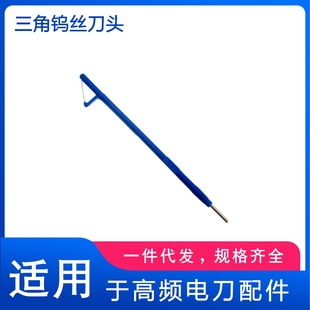 高频电刀头利普304不锈钢刀杆三角钨丝刀头W.H.L15X10X120毫米