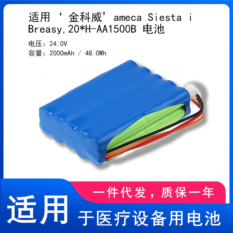 适用 Dameca Siesta i Breasy,20*H-AA1500B 电池