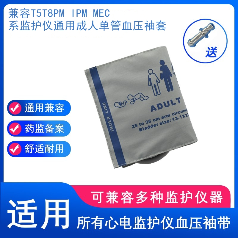 兼容MEC2000MRPM7000T8IPM10监护仪通用成人血压袖套带接头