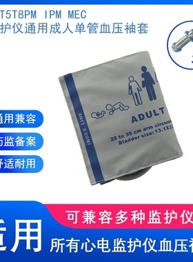 兼容MEC2000MRPM7000T8IPM10监护仪通用成人血压袖套带接头