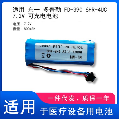 适用 东一 多普勒 FD-390 6HR-4UC 7.2V 可充电电池