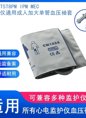 兼容MEC2000 MR PM7000T8IPM10监护仪通用成人加大血压袖带CM1204