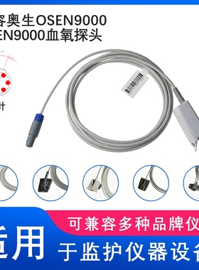 兼容奥生OSEN9000 OSEN9000 心电监护仪SPO2 成人硬指夹血氧探头