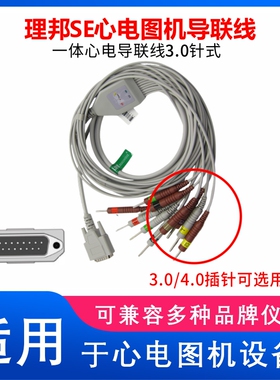适用于理邦SE1201SE601邦健ECG-1201心电图机通用导联线3.0针式插
