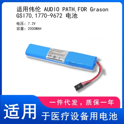 适用伟伦 AUDIO PATH,FOR Grason GSI70,1770-9672 电池