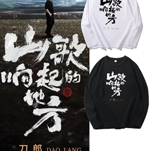 刀郎演唱会衣服装山歌响起的地方t恤长袖同款应援粉丝卫衣文化衫
