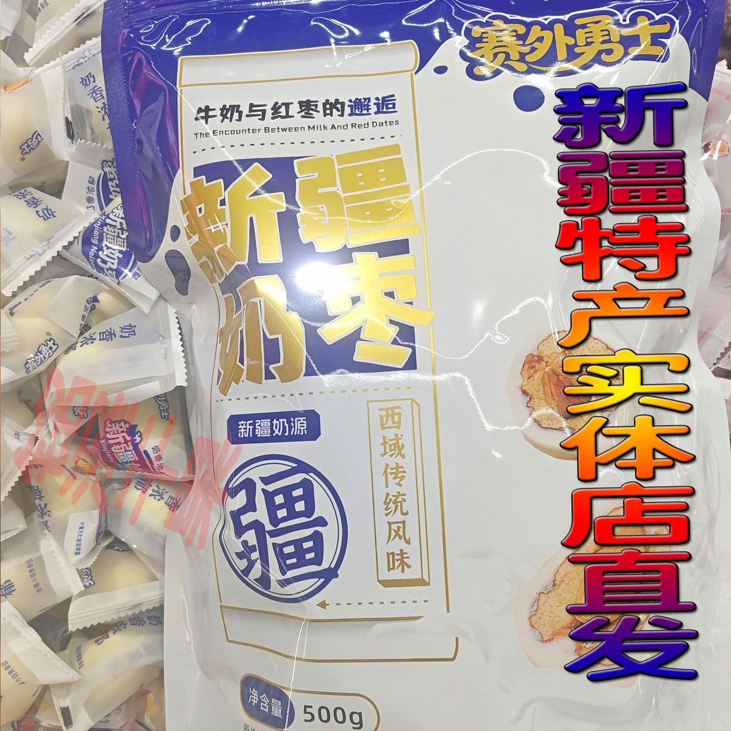 塞外勇士全脂奶粉巴旦木奶枣坚果夹心奶酪小包装新疆特产包邮直发
