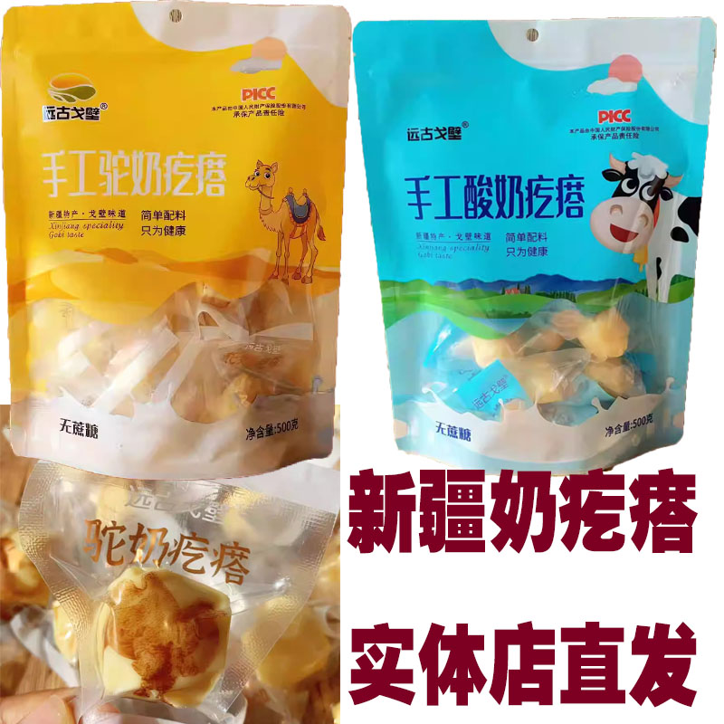 新疆特产远古戈壁手工酸奶疙瘩驼奶疙瘩无蔗糖简单配料独立小包装