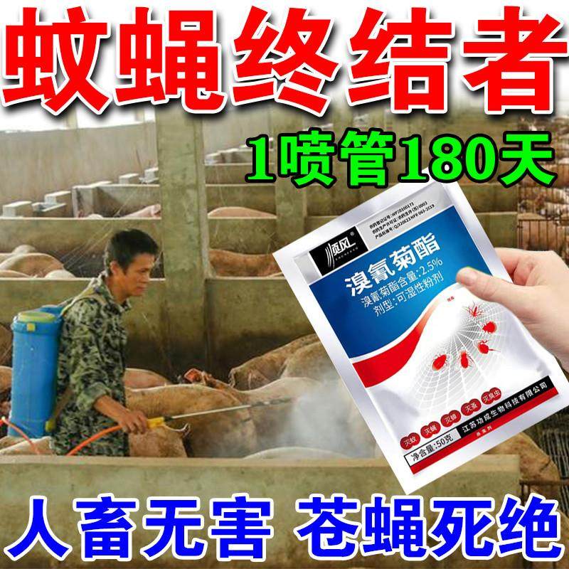 养殖场专用牛圈驱苍蝇药灭蚊子羊圈杀虫剂猪圈神器强力净蚊蝇通灭