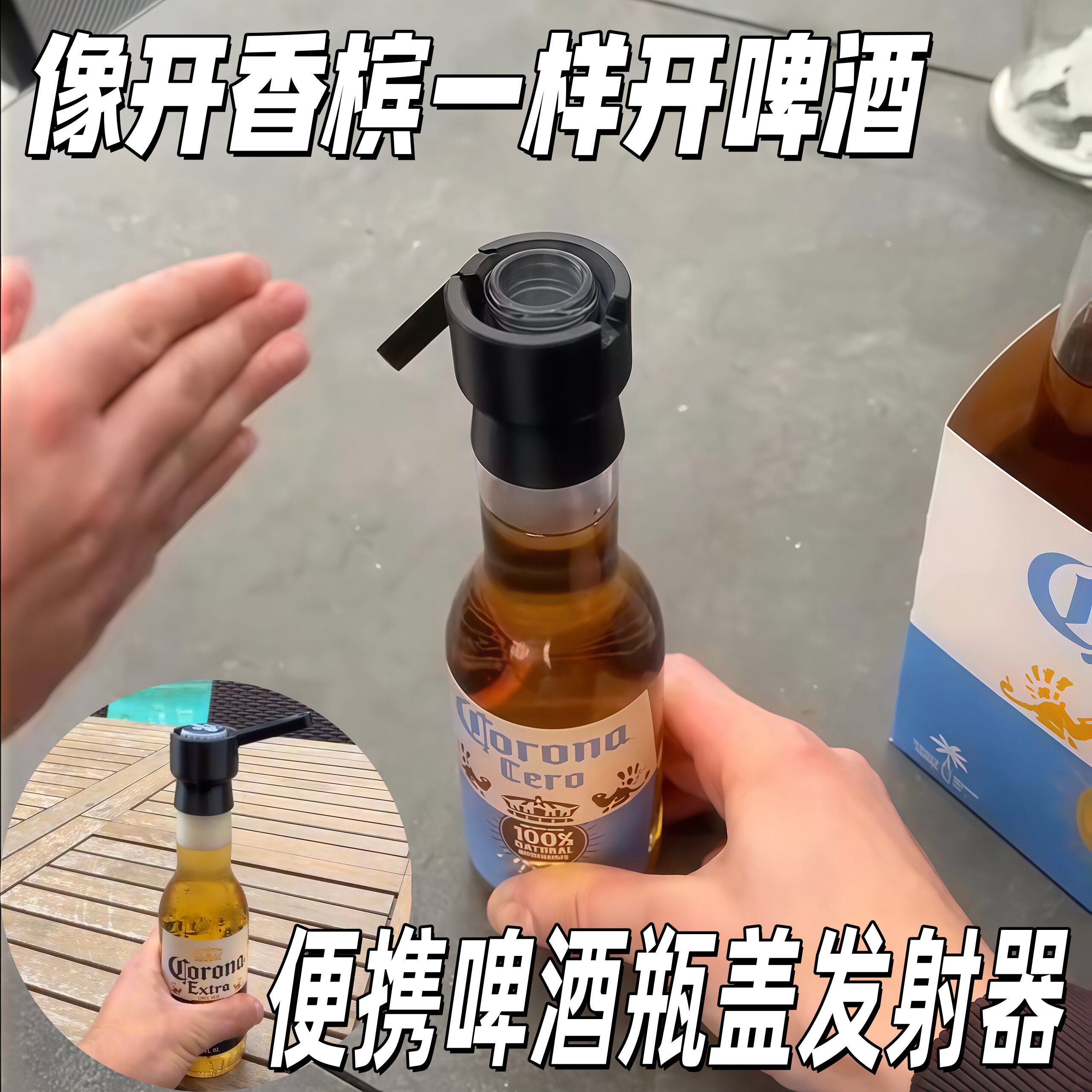 【像开香槟一样开啤酒】啤酒瓶盖发射器可携式黑科技按压弹射开瓶