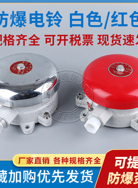 BDL-125防爆消防电铃24V 36V 220V无火花火灾报警警铃按钮白红色