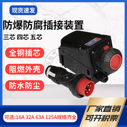 BCZ8050防爆防腐插接装置ZXF8575插头插座16A32A63A塑料3芯4芯5芯