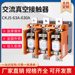 CKJ5-63A 250A 630A 800A 1000A 1250A低压真空交流接触器380/36V