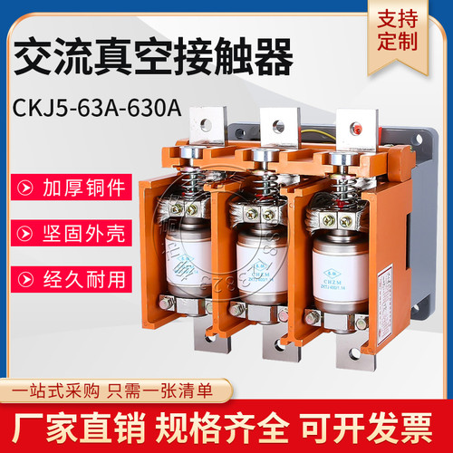 CKJ5-63A 250A 630A 800A 1000A 1250A低压真空交流接触器380/36V