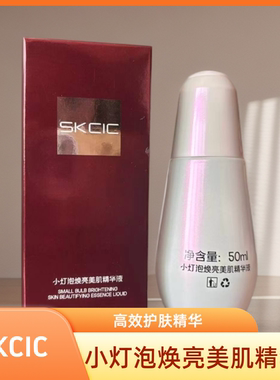SKCIC小灯泡焕亮美肌精华液滋润肌肤保湿补水靓颜50ML一瓶好吸收