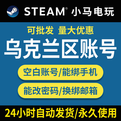 Steam乌克兰小号空号注册新号