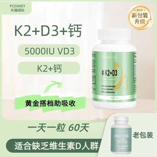 维生素K2 +D3+钙 黄金组合  维生素D 5000IU