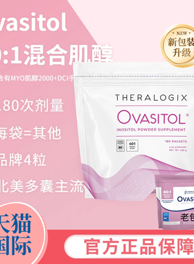 Ovasitol PCOS myo肌醇手性DCI混合肌醇40:1排卵月经调理降雄促黄