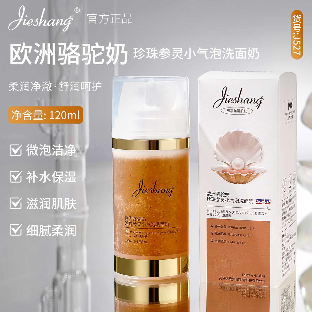 婕尚欧洲骆驼奶珍珠参洗面奶