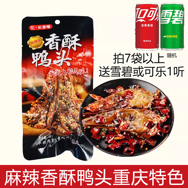 重庆小吃麻辣鸭头香酥干煸香辣鸭脑壳零食推荐香卤味鸭肉熟食鸭货