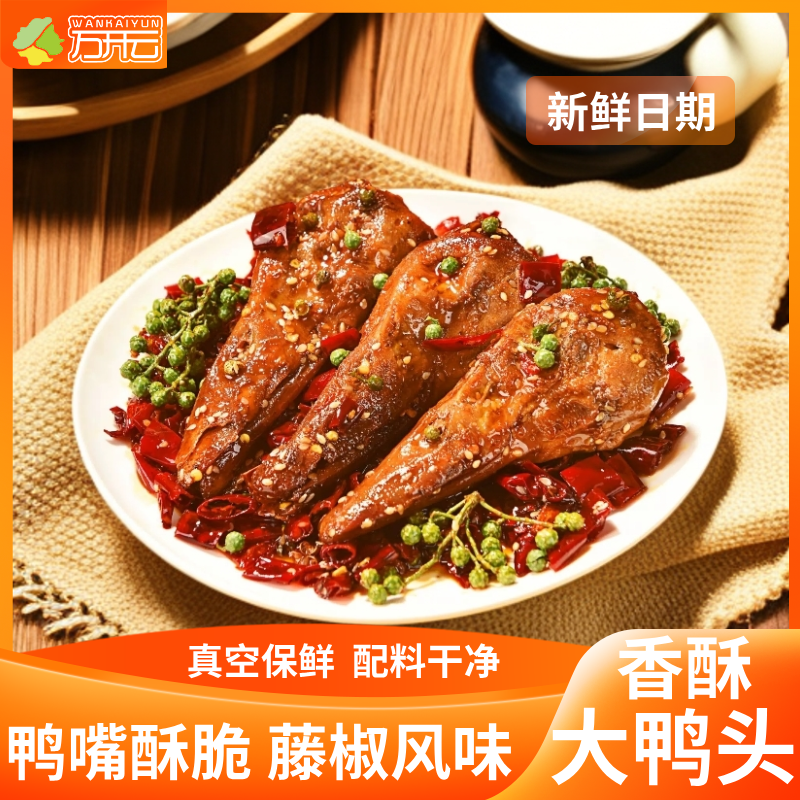 重庆麻辣香酥大鸭头休闲零食追剧熟食卤味鸭肉川渝特色卤制小吃