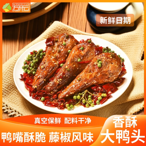 重庆麻辣香酥大鸭头休闲零食追剧熟食卤味鸭肉川渝特色卤制小吃