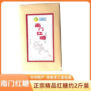 重庆南门红糖开州特产传统手工老包装正宗精品红糖产妇月子姨妈糖
