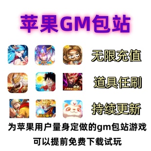 苹果gm手游包站无限元宝物品安卓io s非破解版单机联网