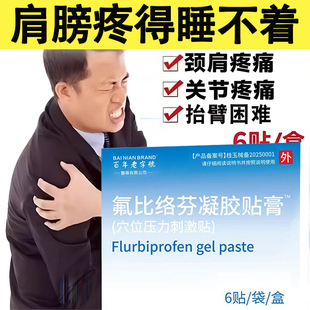 氟比络芬凝胶贴膏正品关节疼痛颈椎腰部疼痛肩周炎筋膜拉伤6贴/盒