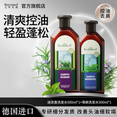 Krautefhof七叶庄园德国进口原装去屑控油蓬松草本植物洗发水正品