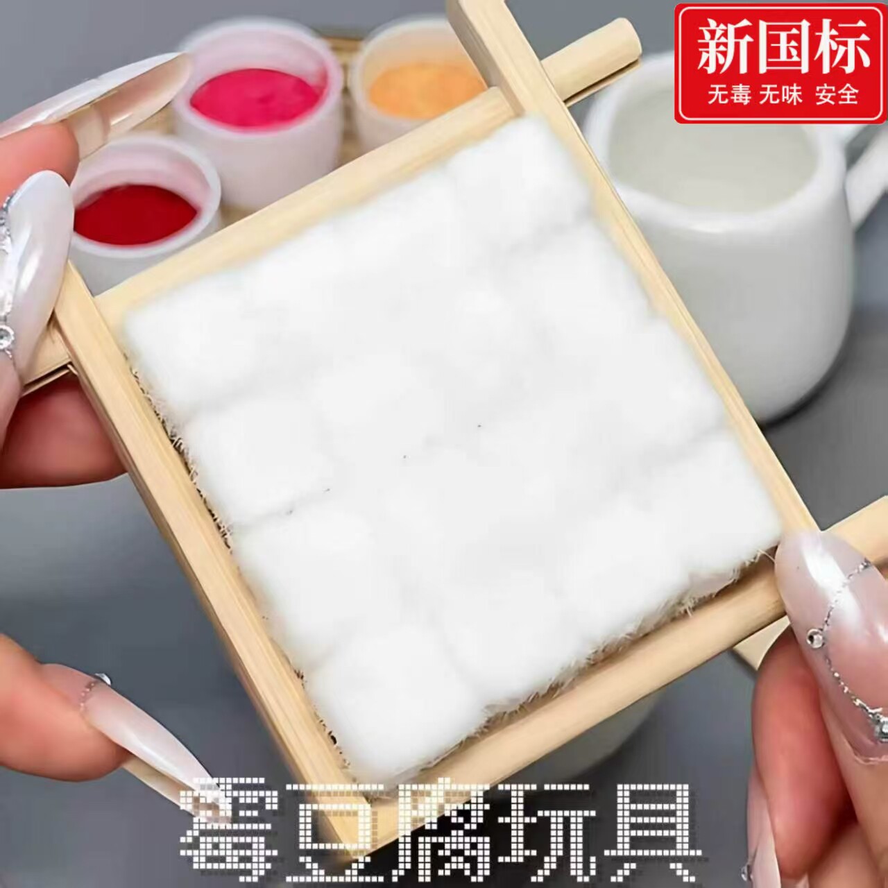 霉豆腐玩具套装diy自制手工2026火爆儿童学生网红仿真毛豆腐女孩