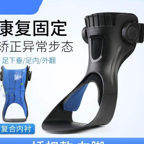 足托足下垂矫形正器足内翻足外翻护支具脚踝中风偏瘫康复器材